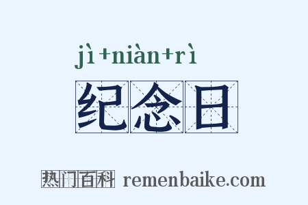 纪念日是什么意思的图片